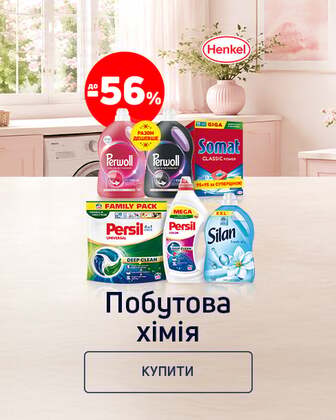 Краща ціна на побутову хімію з економією до 56%*!