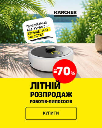 Краща ціна на роботи-пилососи та роботи-мийники вікон ТМ Karcher з економією до 70%*!