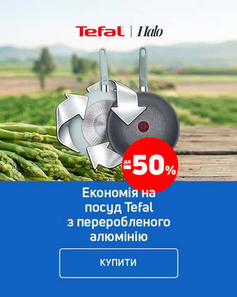 Краща ціна на посуд TM Tefal з економією до 50%*!