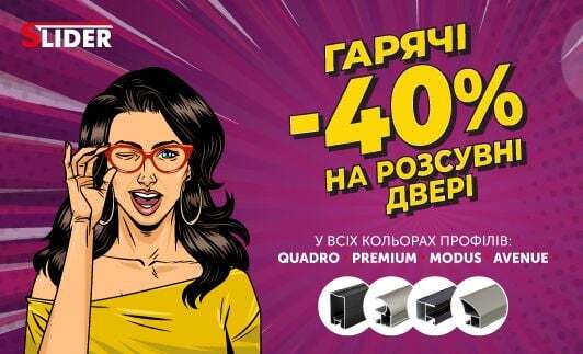-40% на розсувні двері SLIDER