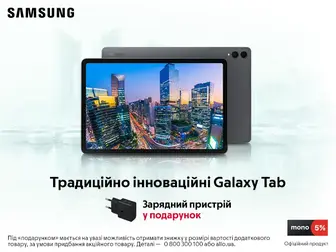 Купуй планшети Samsung Galaxy - отримуй зарядний блок у подарунок