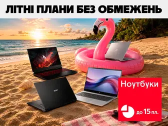 Твій ноут — твій курорт!