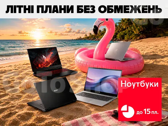 Твій ноут — твій курорт!