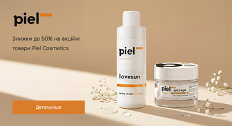 Акція Piel Cosmetics