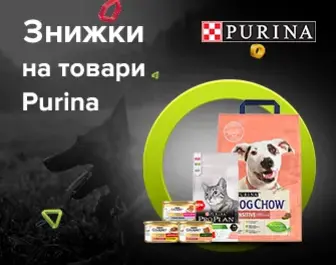 Знижки на корми Purina