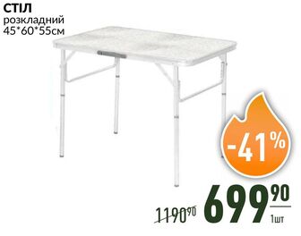 СТІЛ розкладний 45*60*55см