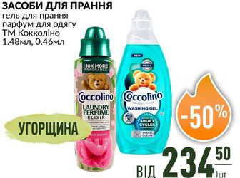 ЗАСОБИ ДЛЯ ПРАННЯ гель для прання парфум для одягу ТМ Кокколіно 1.48мл, 0.46мл