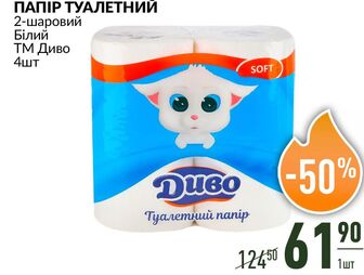 ПАПІР ТУАЛЕТНИЙ 2-шаровий Білий ТМ Диво 4шт