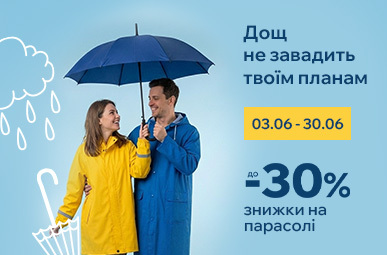 Дощ не завадить твоїм планам. Знижки до -30% на парасолі.