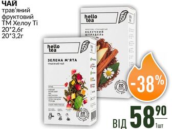 ЧАЙ трав'яний фруктовий ТМ Хелоу Ті 20*2,6г 20*3,2г