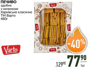 ПЕЧИВО здобне з начинкою Харківське класичне ТМ Варто 480г