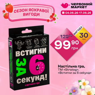 Настільна гра, ТМ «Strateg», «Встигни за 6 секунд»