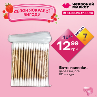 Ватні палички, дерев'яні, п/е, 80 шт./уп.