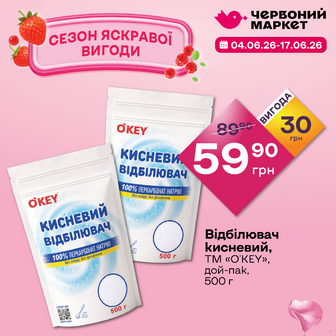 Відбілювач кисневий, ТМ «O'KEY», дой