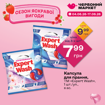 Капсула для прання, ТМ «Expert Wash», 1 шт./уп., в ас.