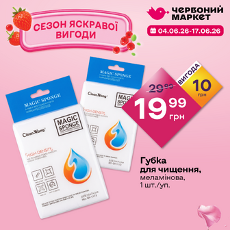 Губка для чищення, меламінова, 1 шт./уп.