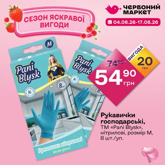 Рукавички господарські, ТМ «Pani Blysk», нітрилові, розмір М, 8 шт./уп.
