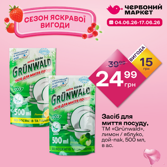 Засіб для миття посуду, ТМ «Grünwald», лимон / яблуко, дой