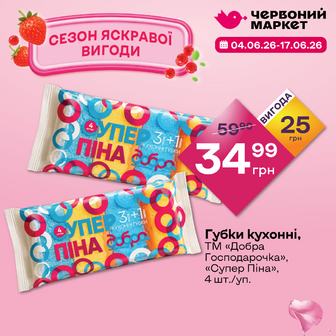 Губки кухонні, ТМ «Добра Господарочка», «Супер Піна», 4 шт./уп.