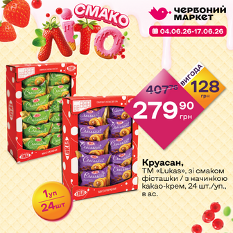 Круасан, ТМ «Lukas», зі смаком фісташки / з начинкою какао