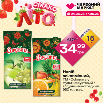 Напій соковмісний, ТМ «Соковита», мультифруктовий / яблучно