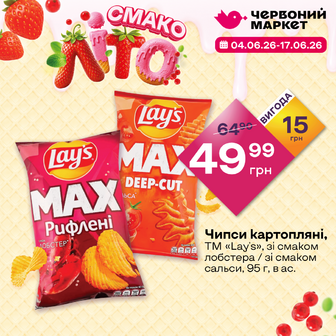 Чипси картопляні, ТМ «Lay's», зі смаком лобстера / зі смаком сальси, 95 г, в ас.