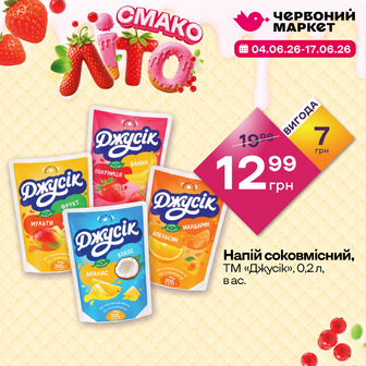 Напій соковмісний, ТМ «Джусік», 0,2 л, в ас.
