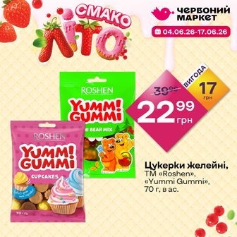 Цукерки желейні, ТМ «Roshen», «Yummi Gummi», 70 г, в ас.