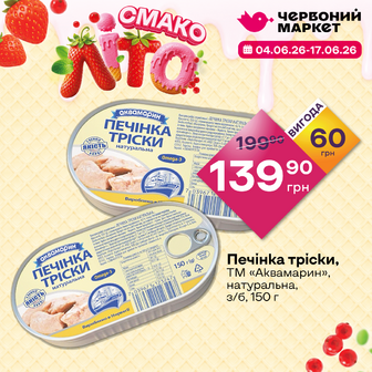 Печінка тріски, ТМ «Аквамарин», натуральна, з/б, 150 г