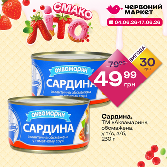 Сардина, ТМ «Аквамарин», обсмажена, у т/с, з/б, 230 г