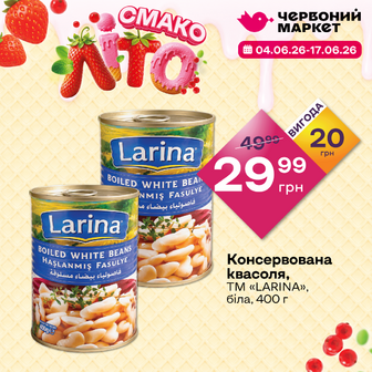 Консервована квасоля, ТМ «LARINA», біла, 400 г