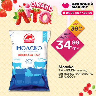 Молоко, ТМ «ЖМЗ», питне, ультрапастеризоване, 2,5 %, 900 г