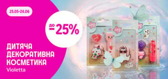до –25% на дитячу декоративну косметику Violetta