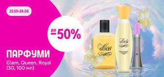 до –50% на парфуми Glam, Queen та Royal collection