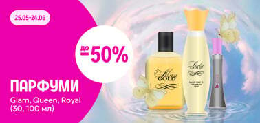 до –50% на парфуми Glam, Queen та Royal collection