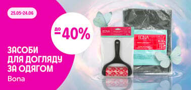 до -40% на догляд за одягом Bona