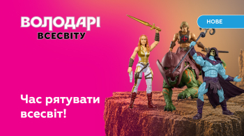 «Володарі всесвіту»: новинки