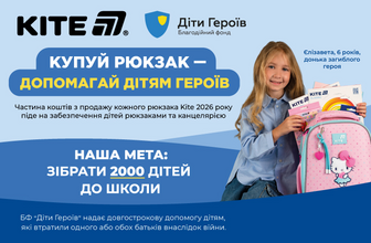 Купуйте рюкзак Kite – допомагайте дітям Героїв