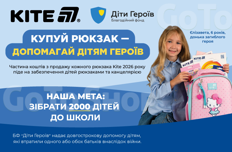 Купуйте рюкзак Kite – допомагайте дітям Героїв