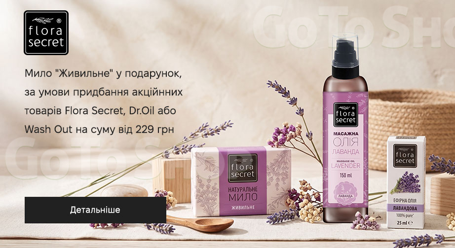 Акція Flora Secret, Dr.Oil та Wash-Out