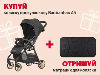 Подбали про затишок: матрацик у подарунок!