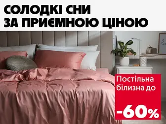 Знижки, на яких хочеться спати.