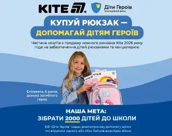 Купуйте рюкзак Kite – допомагайте дітям Героїв