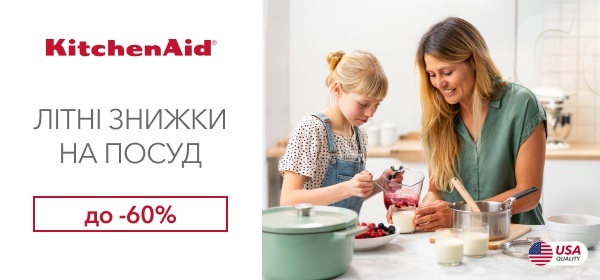 Знижки до -60% на посуд KitchenAid