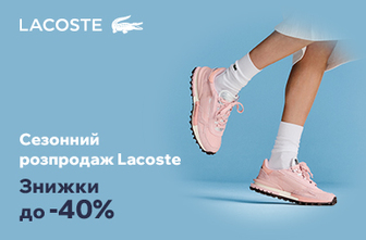 Сезонний розпродаж Lacoste. Знижки до -40%.