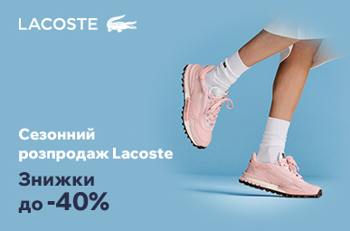 Сезонний розпродаж Lacoste. Знижки до -40%.
