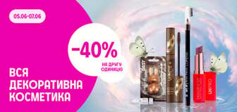 –40% на кожну другу одиницю декоративної косметики