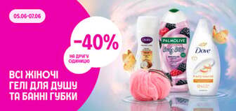 -40% на другу одиницю всі жіночі гелі для душу та  банні губки