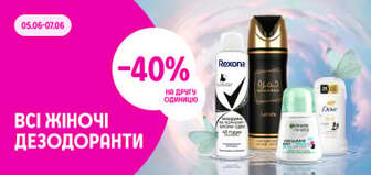 –40% на другу одиницю жіночих дезодорантів