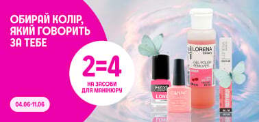2=4 на засоби для манікюру